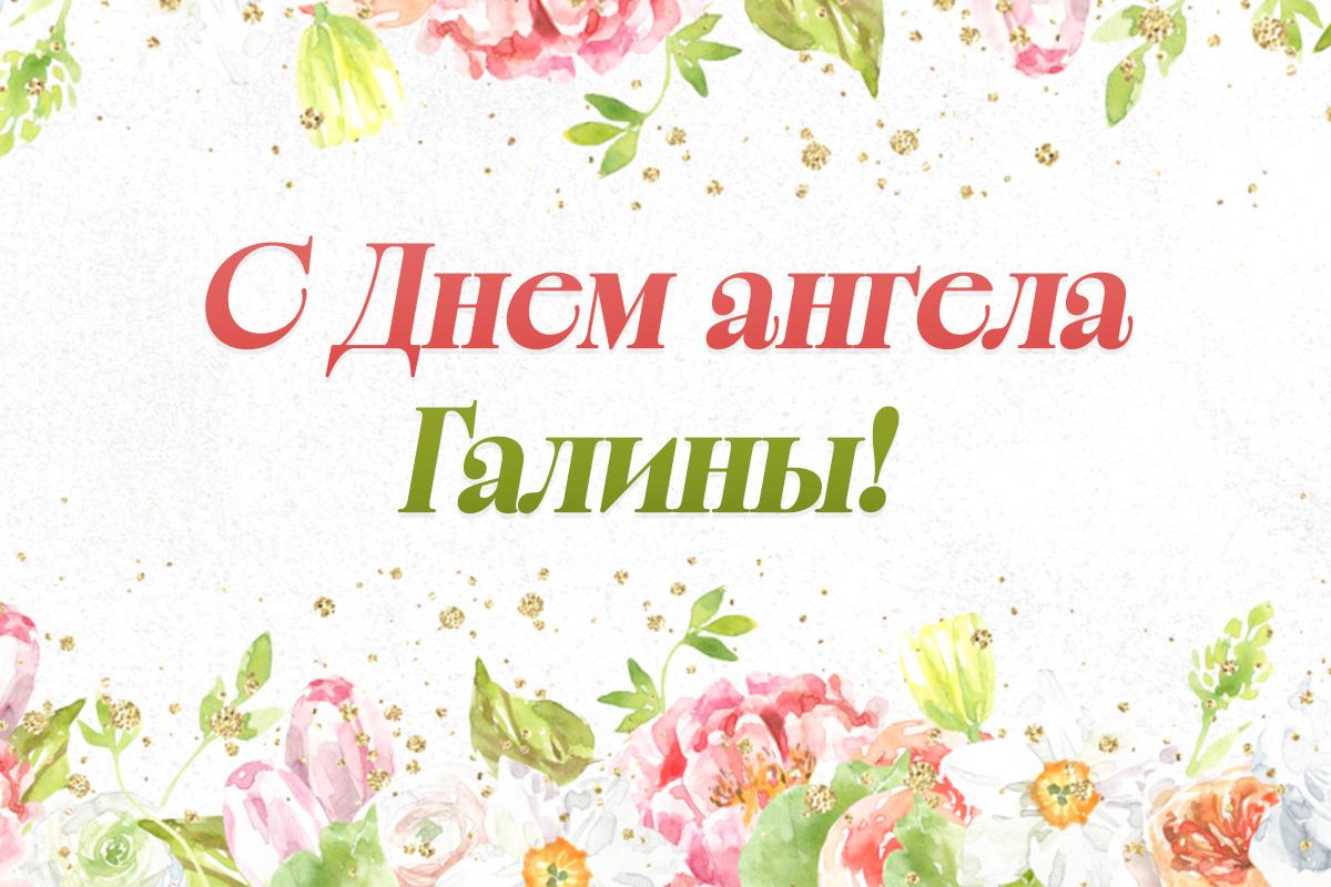 с днем ангела Галины