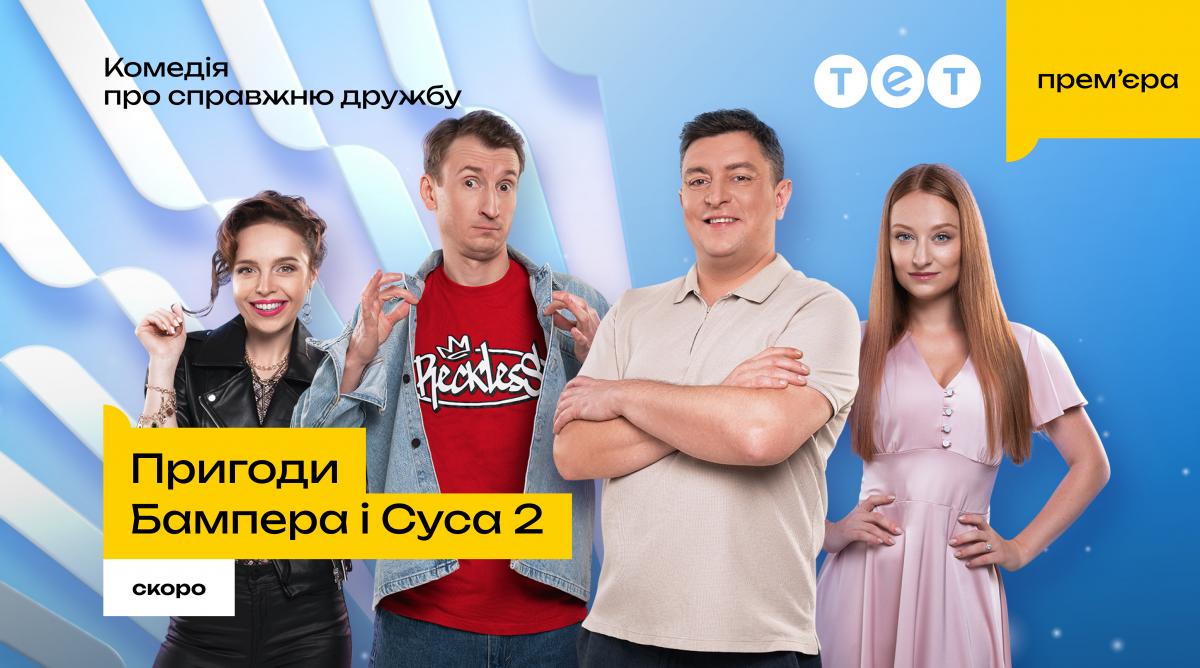 'Пригоди Бампера і Суса 2' скоро на ТЕТ: улюблений дует повертається з новими романами та авантюрами