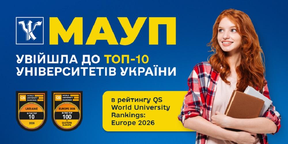 МАУП увійшла до ТОП-10 університетів України в рейтингу QS World University Rankings: Europe 2026