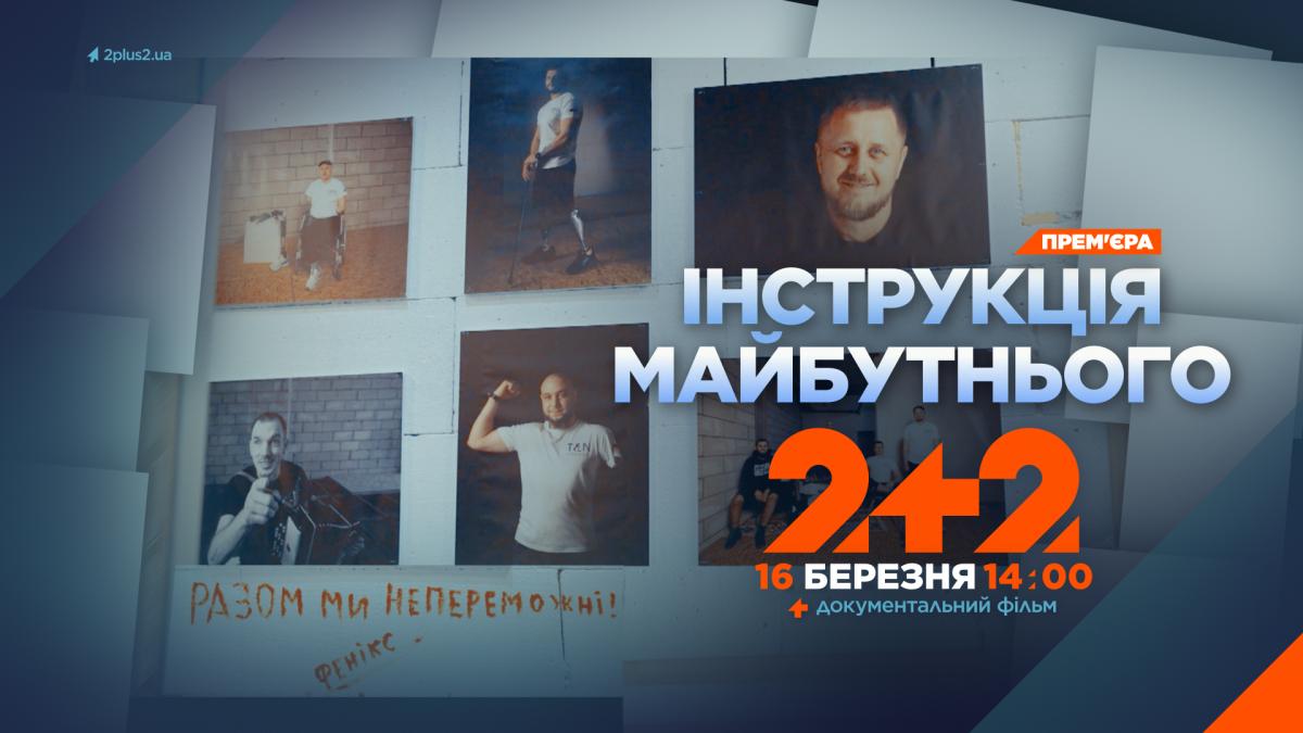 Як говорити з тими, хто повернувся з війни: на 2+2 покажуть фільм 'Інструкція майбутнього'