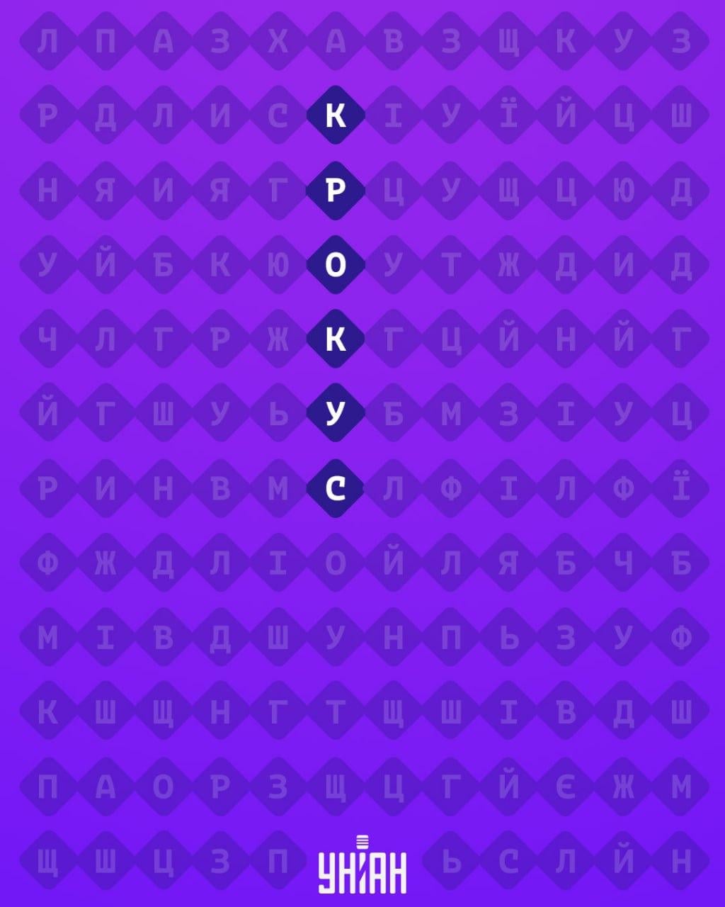 Только 1 % людей могут найти слово 'крокус' за 11 секунд: очень сложная головоломка