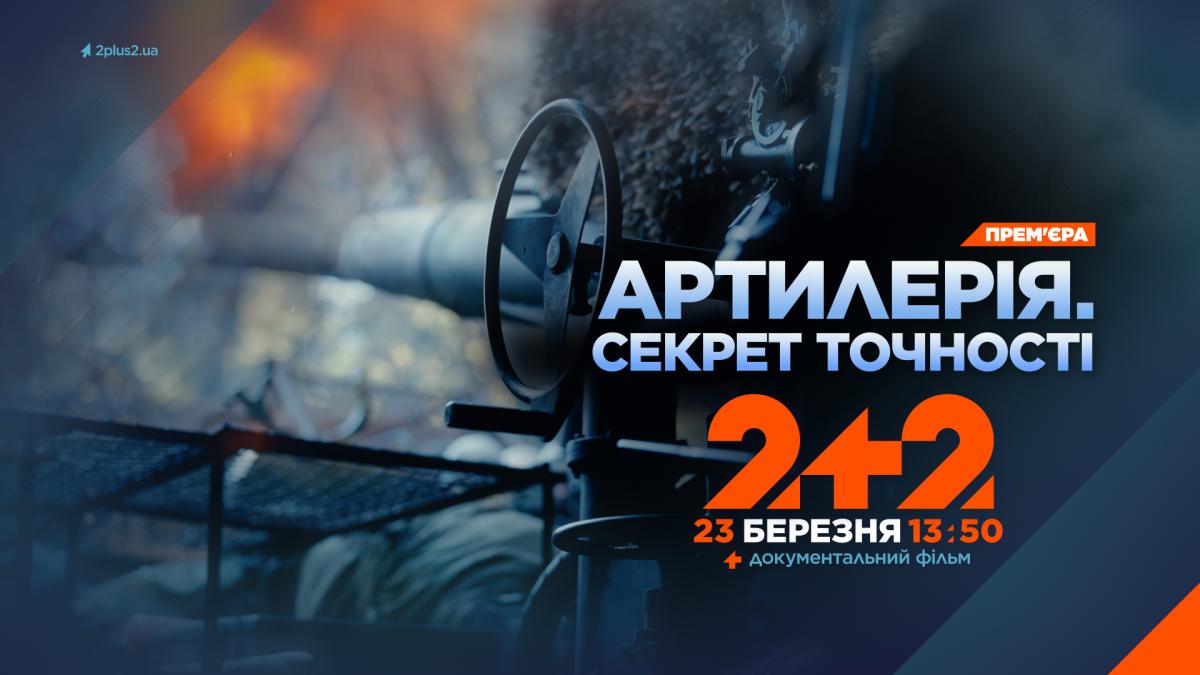 2+2 покажет документальный фильм 'Артиллерия: секрет точности' об украинских 'богах войны'