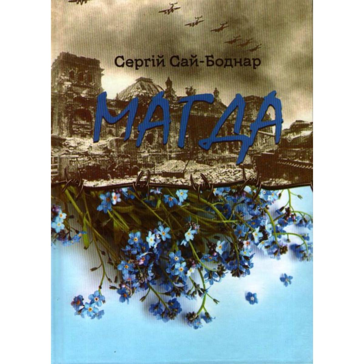 Це справжня українська художня цінність і актуальність для нашого часу: у Мережі діляться враженнями від книги 'Магда'