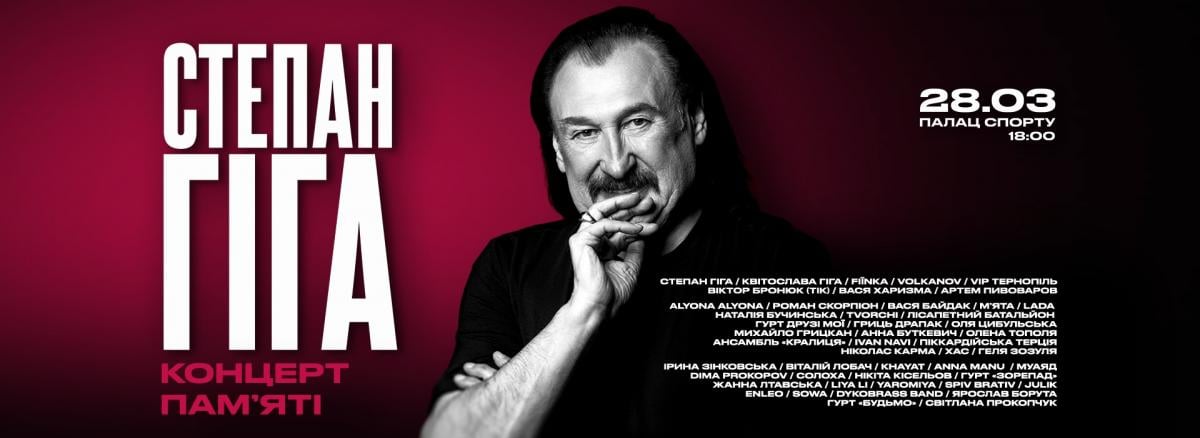 'Яворина', 'Цей сон', 'Золото Карпат' в новом исполнении: более 50 артистов исполнят хиты Степана Гиги во Дворце спорта
