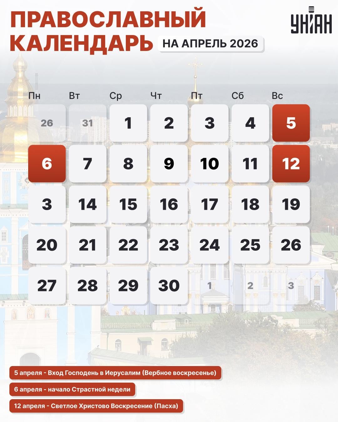 Церковные праздники в апреле 2026 по новому стилю