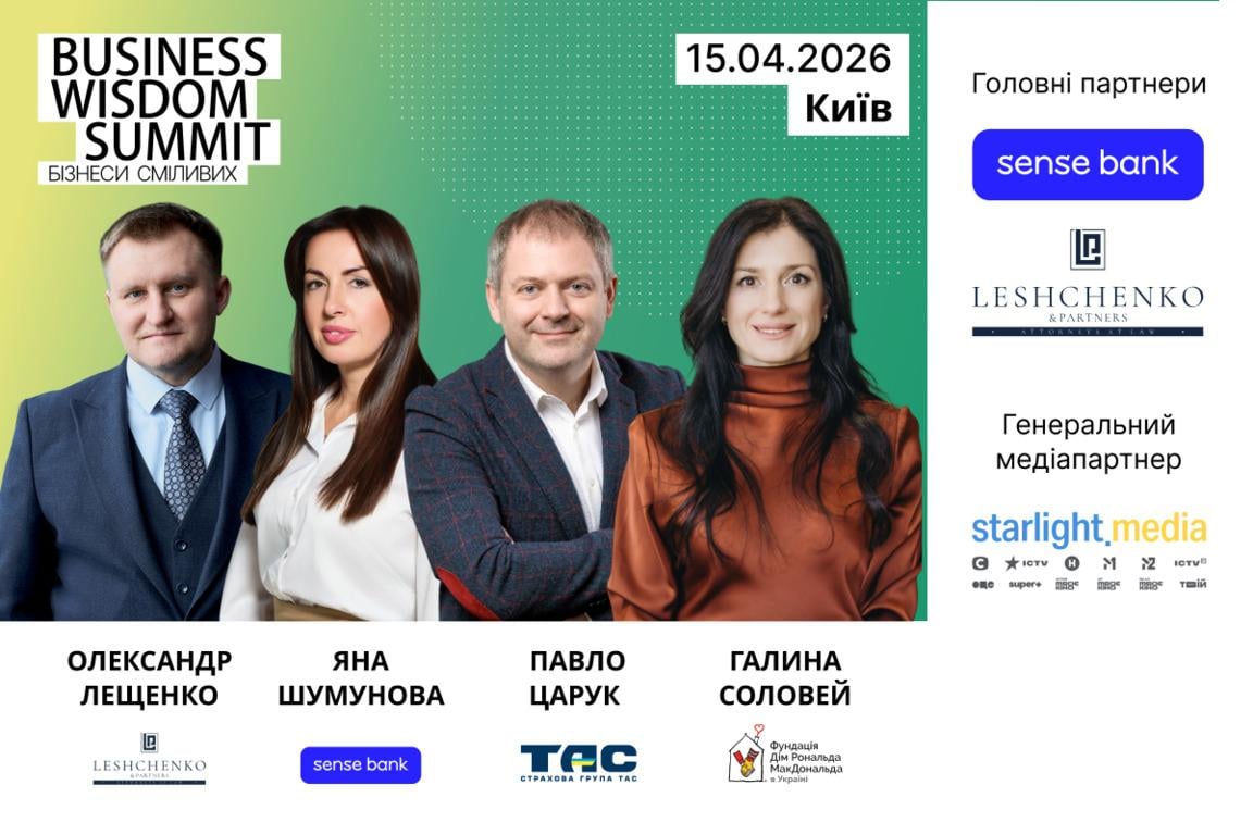 Business Wisdom Summit 2026: в Киеве поделятся практическими стратегиями для бизнесов смелых