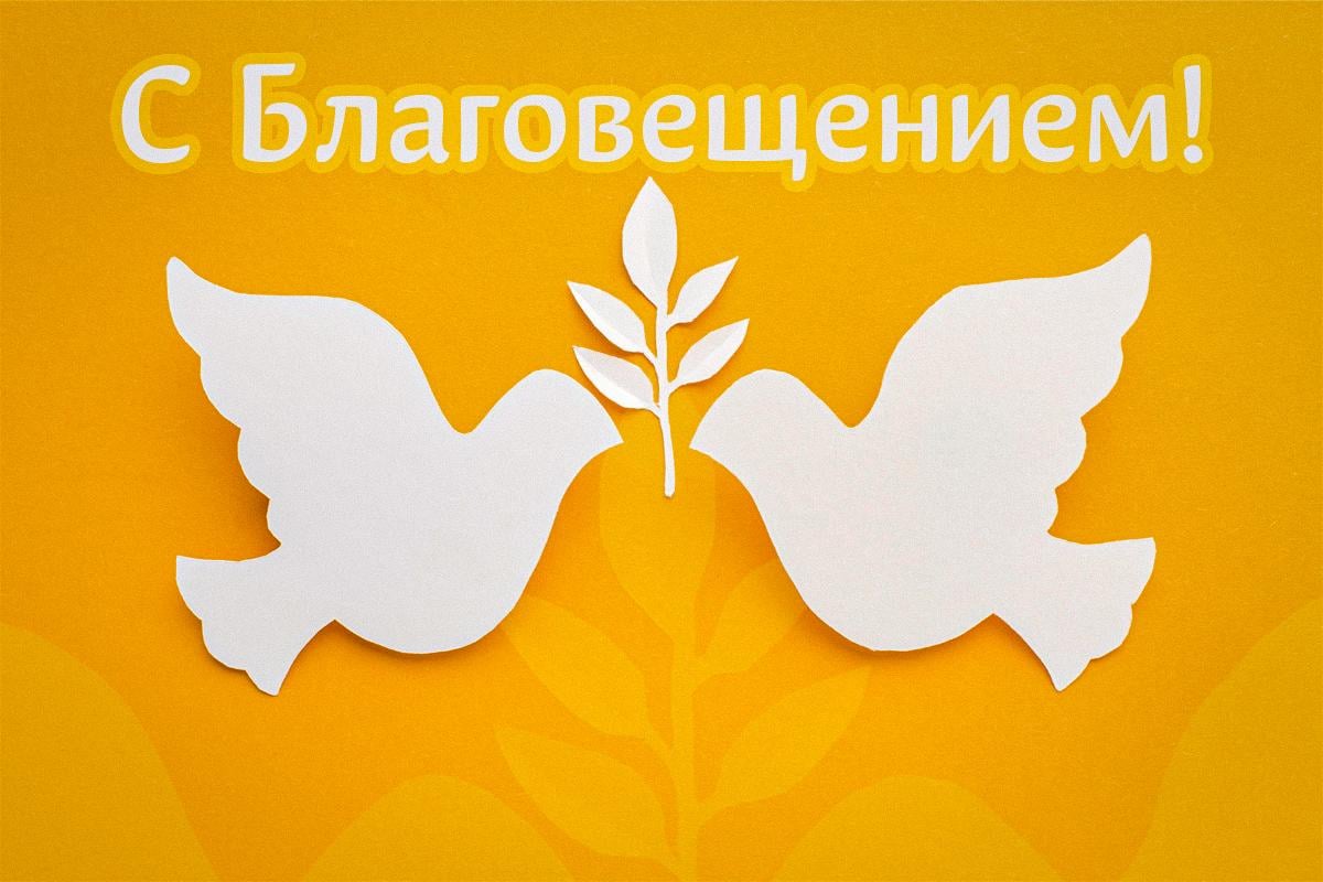 с великим благовещением картинки