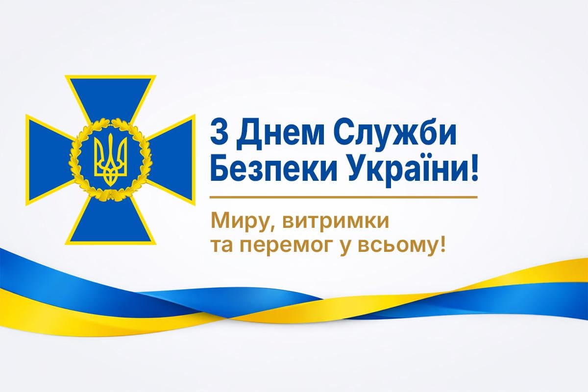 день сбу привітання