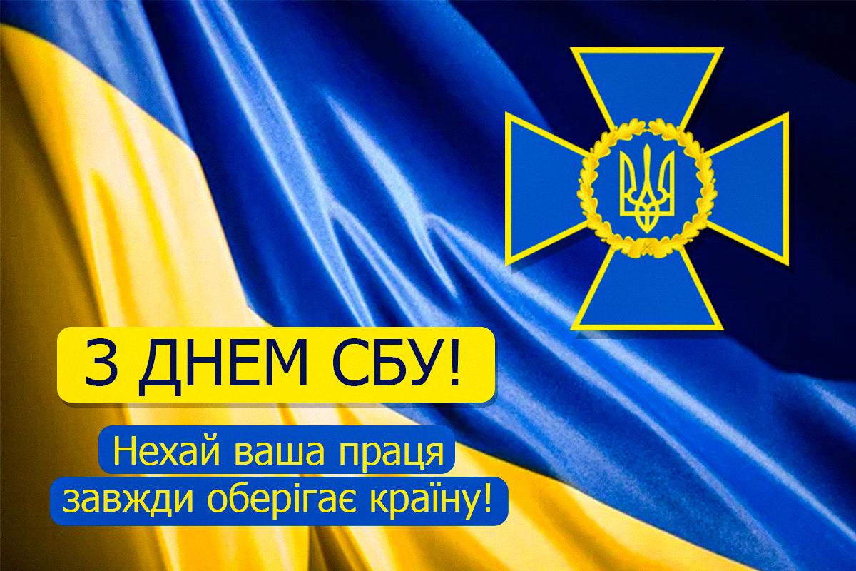 з днем сбу 2026