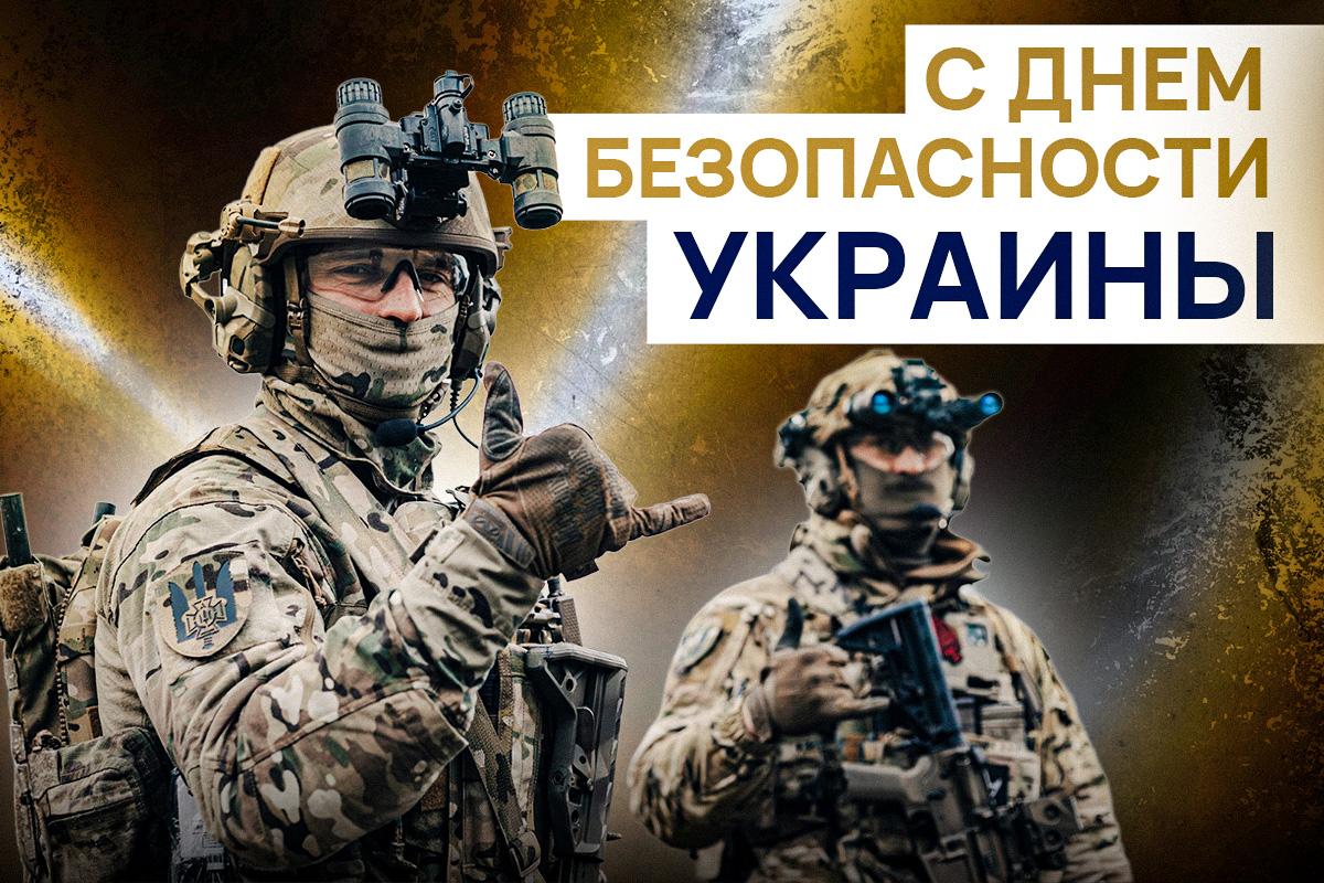 Поздравления с Днем СБУ