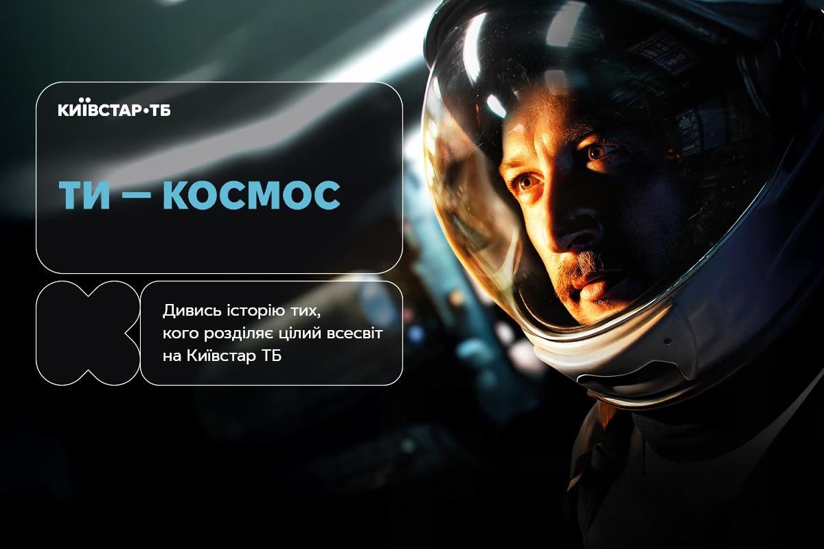 История любви на расстоянии световых лет: фильм 'Ты – космос' уже доступен для просмотра на Киевстар ТВ История любви на расстоянии световых лет: фильм 'Ты – космос' уже доступен для просмотра на Киевстар ТВ
