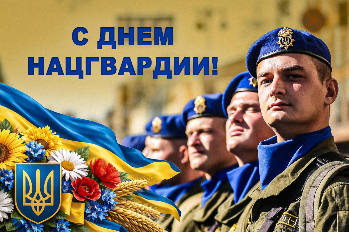 день национальной гвардии украины