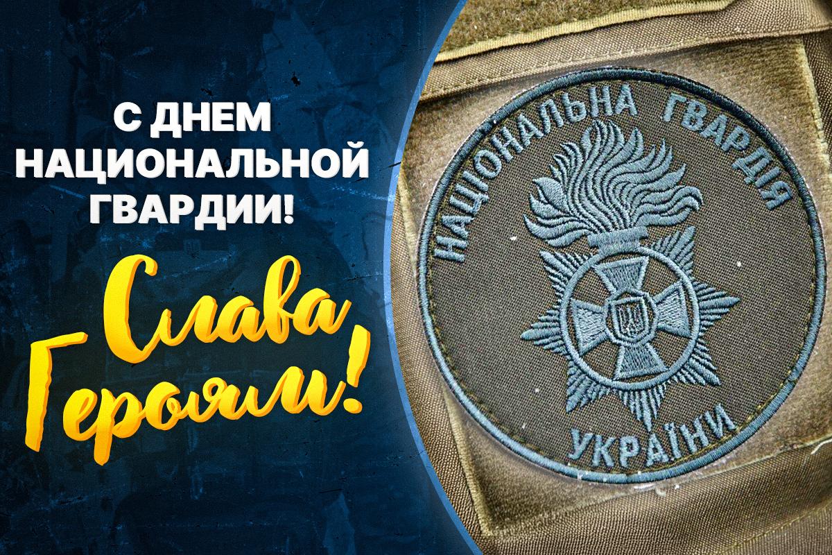 день национальной гвардии украины