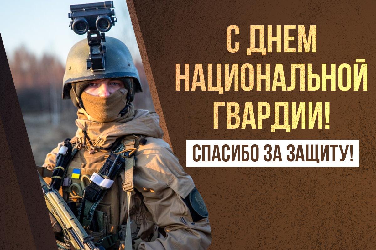 день национальной гвардии украины
