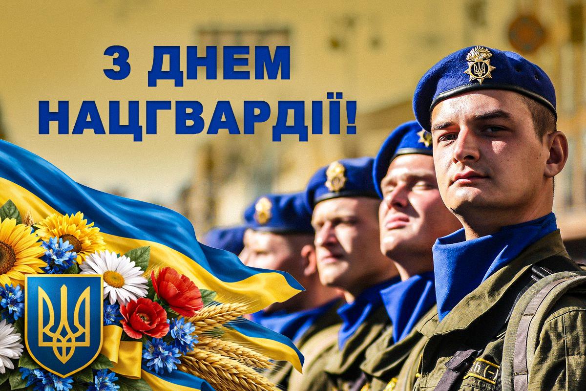 день національної гвардії України