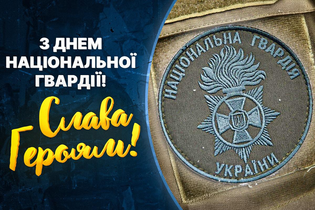 день національної гвардії України