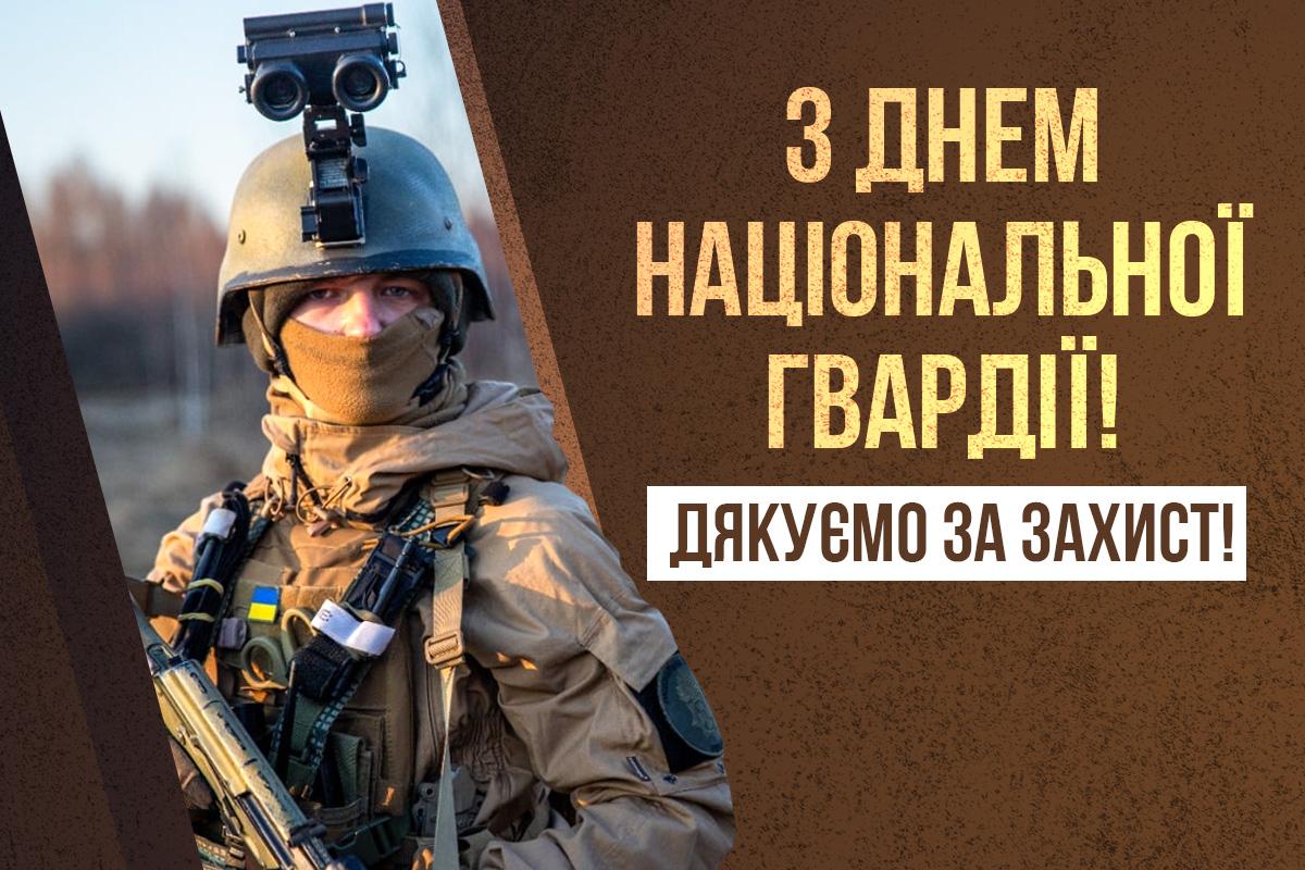 день національної гвардії України