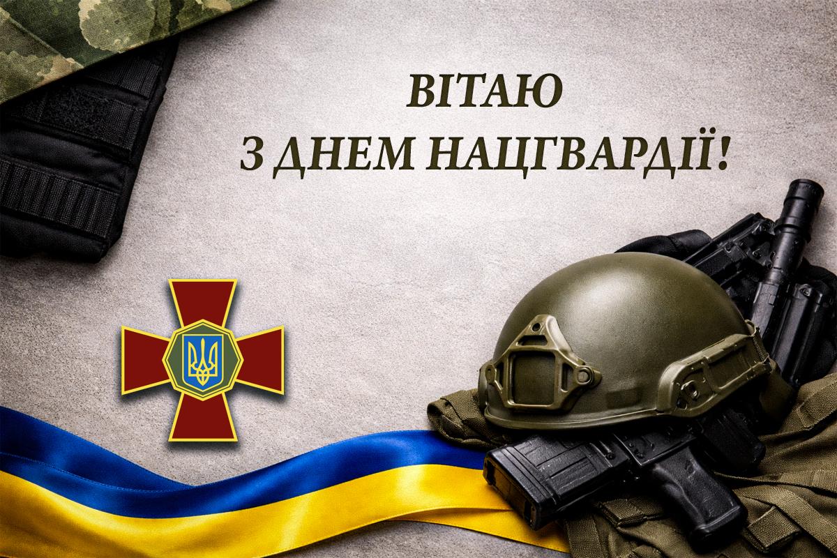 день національної гвардії України