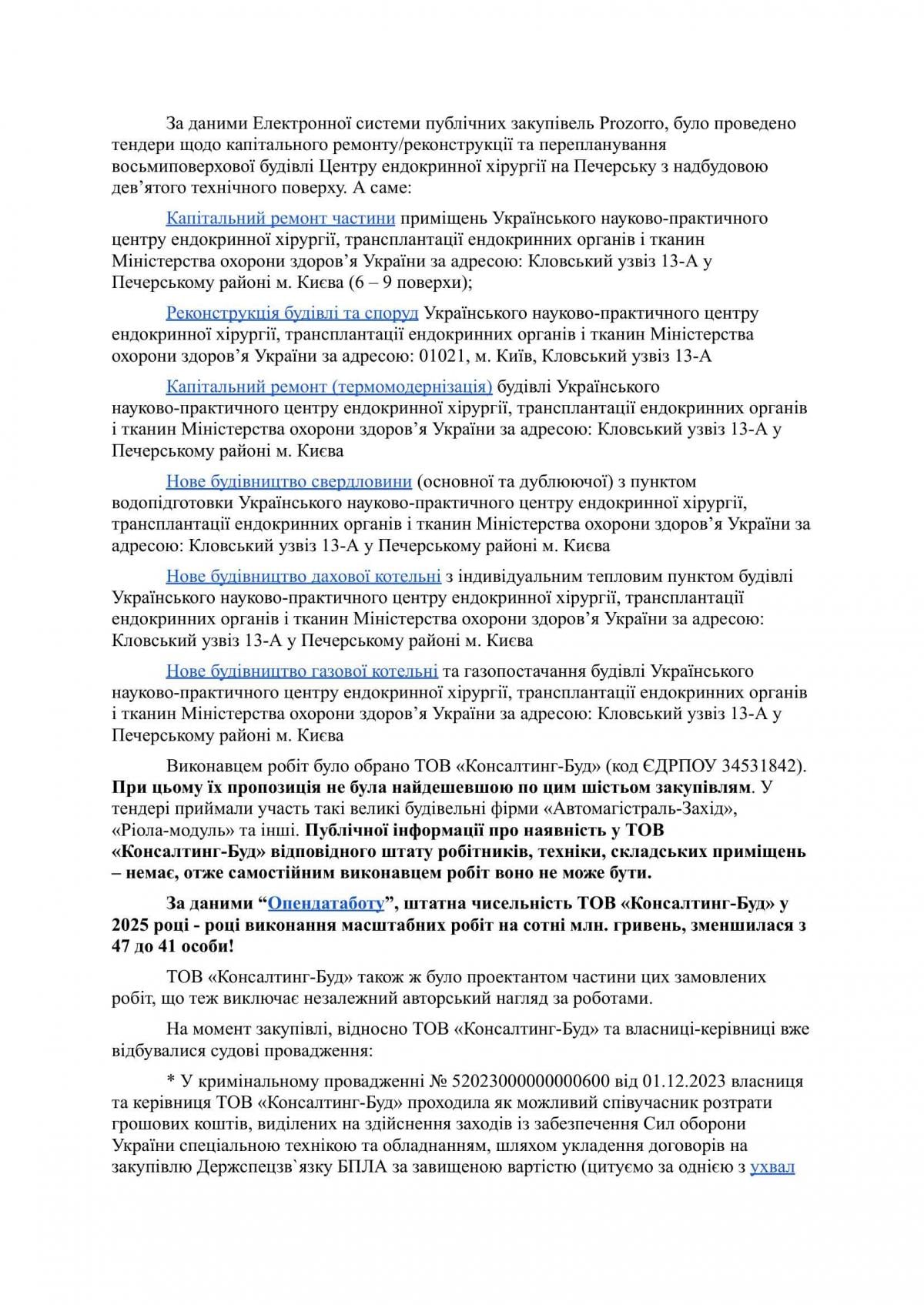 Щодо реконструкції медцентру в Києві на понад 1 млрд грн подали звернення до правоохоронців