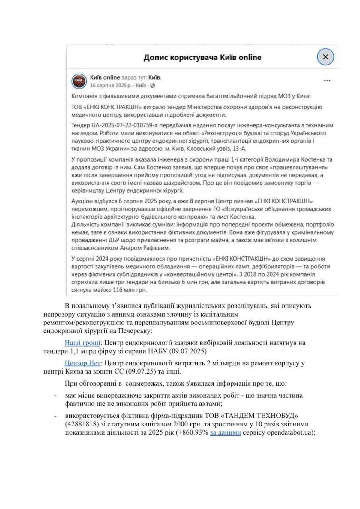 Щодо реконструкції медцентру в Києві на понад 1 млрд грн подали звернення до правоохоронців
