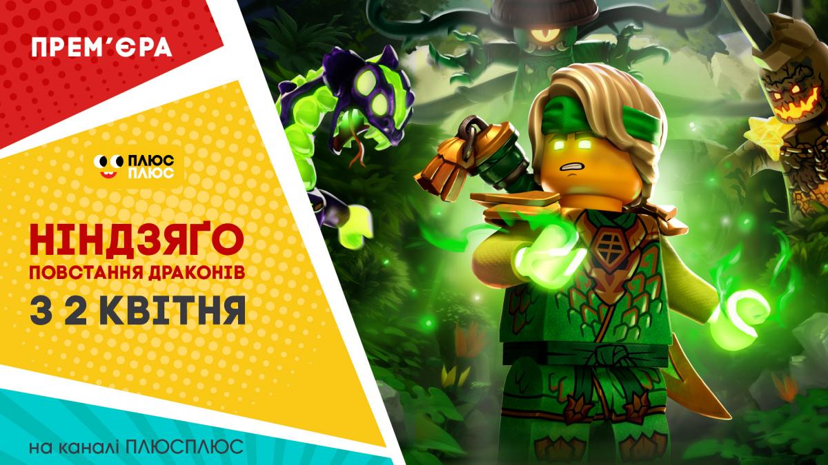 Телеканал ПЛЮСПЛЮС покажет 'Ниндзяго: Восстание драконов' в день мировой премьеры