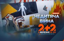"Недетская война" на 2+2: как украинские дети, травмированные российской агрессией, учатся заново жить