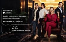 Премьера сериала "Сокровища" - эксклюзивно на Киевстар ТВ