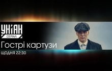 УНИАН покажет сериал "Острые козырьки", премьера уже сегодня