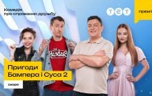 "Пригоди Бампера і Суса 2" скоро на ТЕТ: улюблений дует повертається з новими романами та авантюрами
