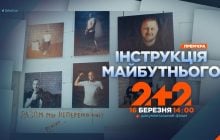Как говорить с теми, кто вернулся с войны: на 2+2 покажут фильм "Инструкция будущего"
