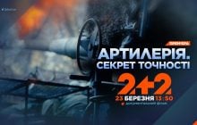 2+2 покаже документальний фільм "Артилерія: секрет точності" про українських "богів війни"