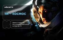 История любви на расстоянии световых лет: фильм "Ты – космос" уже доступен для просмотра на Киевстар ТВ