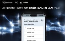 У "Дії" розпочалося голосування за назву національної LLM