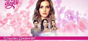 Нова турецька драма "Сльози Дженнет" на телеканалі Бігуді: коли дивитися?