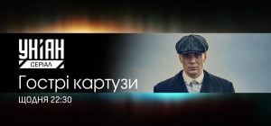 УНІАН покаже серіал "Гострі картузи", прем'єра вже сьогодні