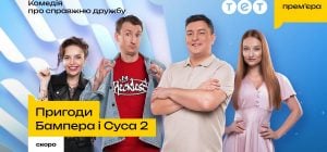 "Пригоди Бампера і Суса 2" скоро на ТЕТ: улюблений дует повертається з новими романами та авантюрами