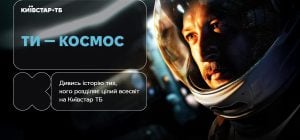Історія кохання на відстані світлових років: фільм "Ти - космос" вже доступний до перегляду на Київстар ТБ