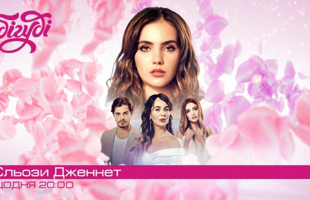 Нова турецька драма "Сльози Дженнет" на телеканалі Бігуді: коли дивитися?