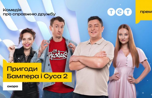 "Пригоди Бампера і Суса 2" скоро на ТЕТ: улюблений дует повертається з новими романами та авантюрами