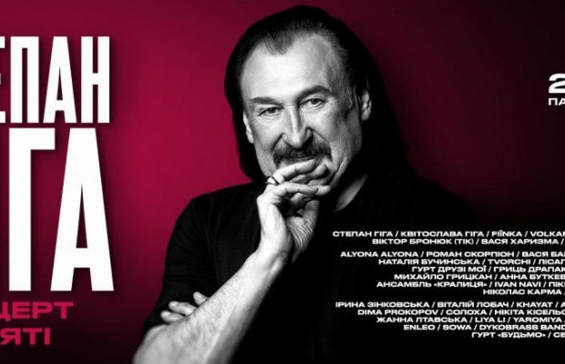 "Яворина", "Цей сон", "Золото Карпат" у новому звучанні: понад 50 артистів виконають хіти Степана Гіги у Палаці спорту