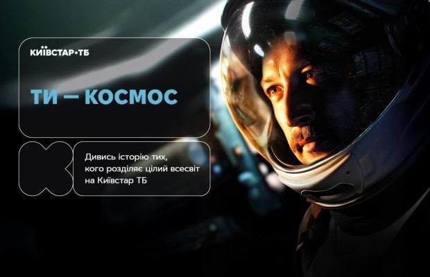 Історія кохання на відстані світлових років: фільм "Ти - космос" вже доступний до перегляду на Київстар ТБ