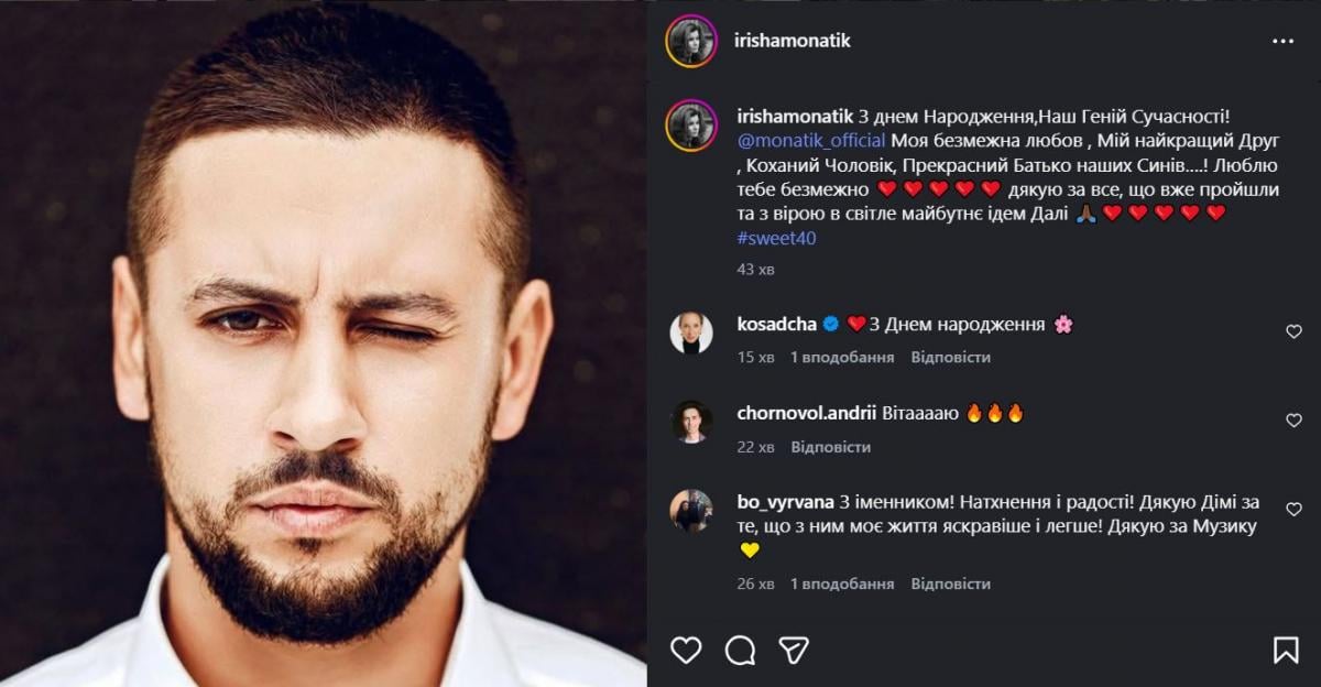 Жена Монатика трогательно поздравила его с 40-летием Жена Монатика трогательно поздравила его с 40-летием