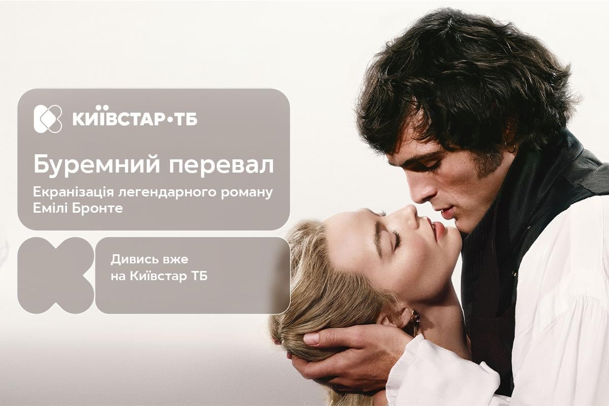 Премьера фильма 'Грозовой перевал' – с 1 апреля на Киевстар ТВ