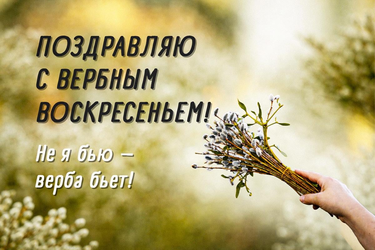 с вербным воскресеньем с вербным воскресеньем