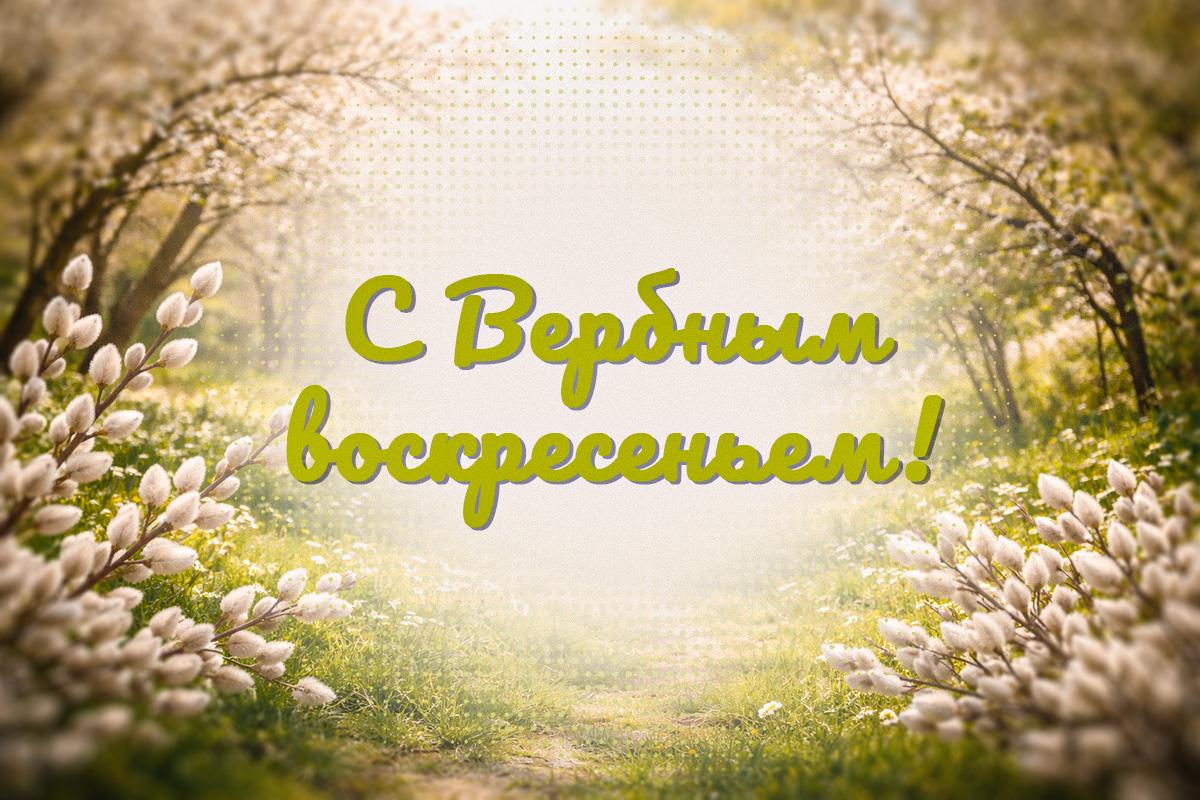 с Вербным воскресеньем с Вербным воскресеньем