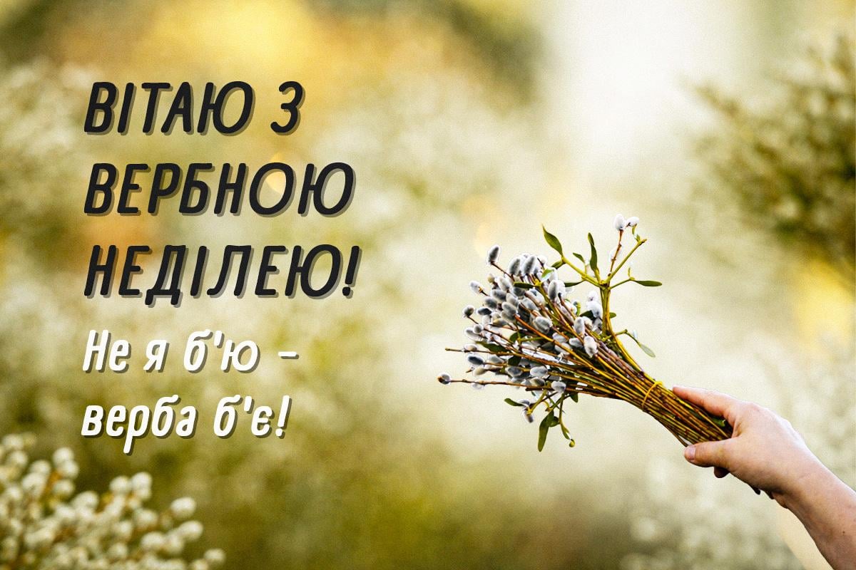 з Вербною неділею