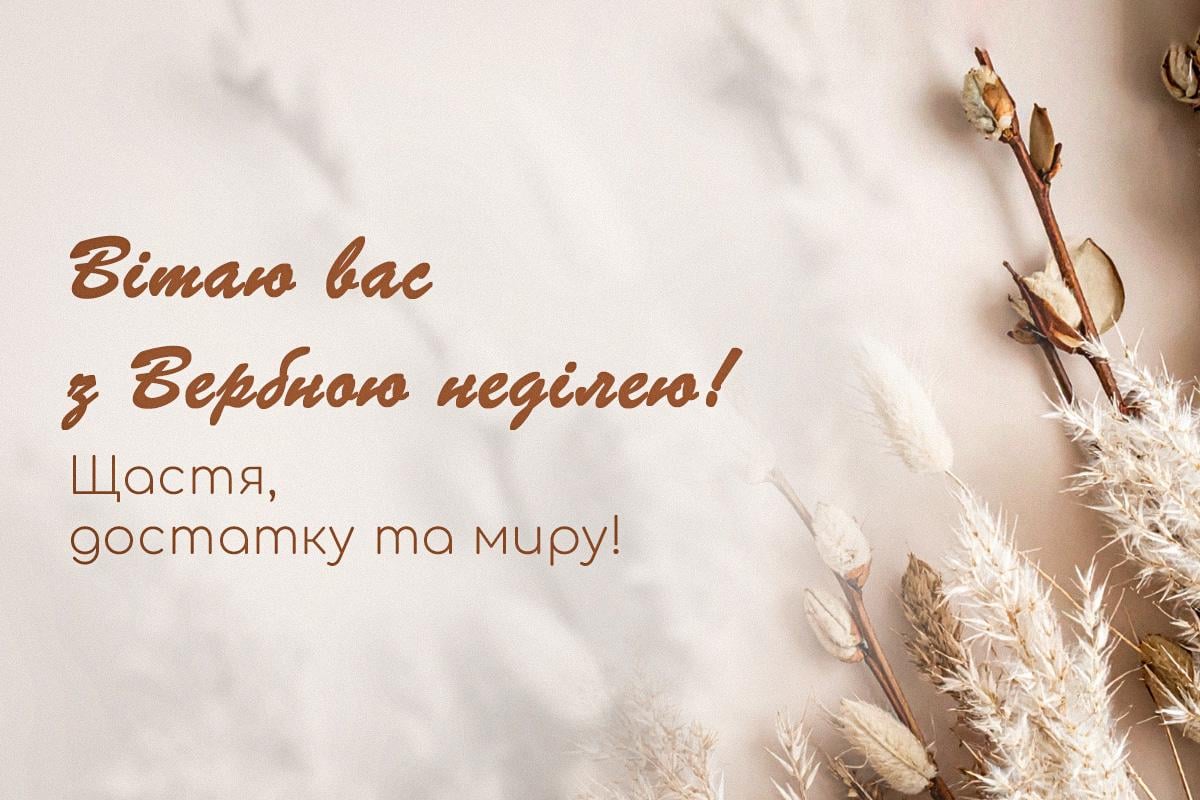 з Вербною неділею