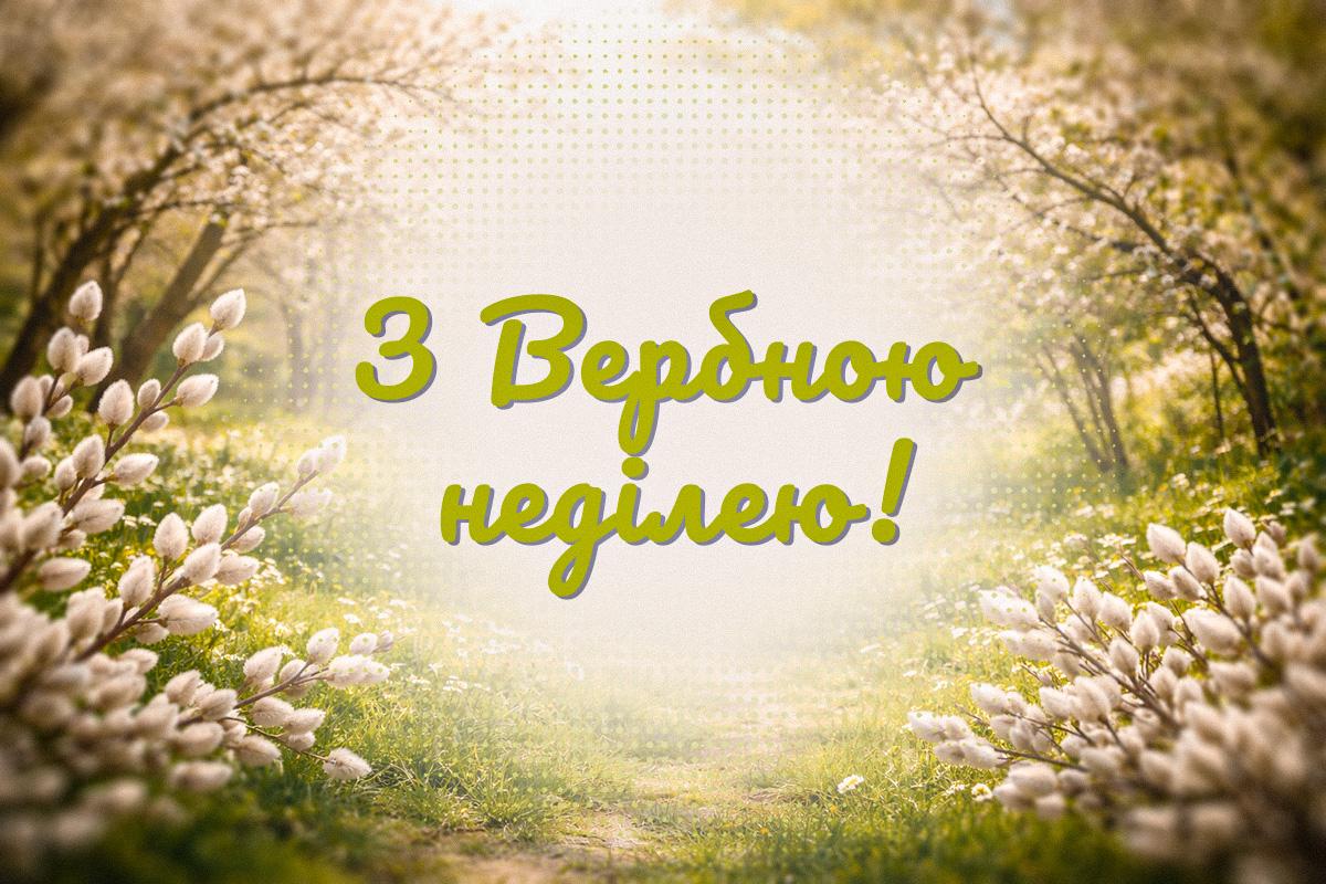 з Вербною неділею