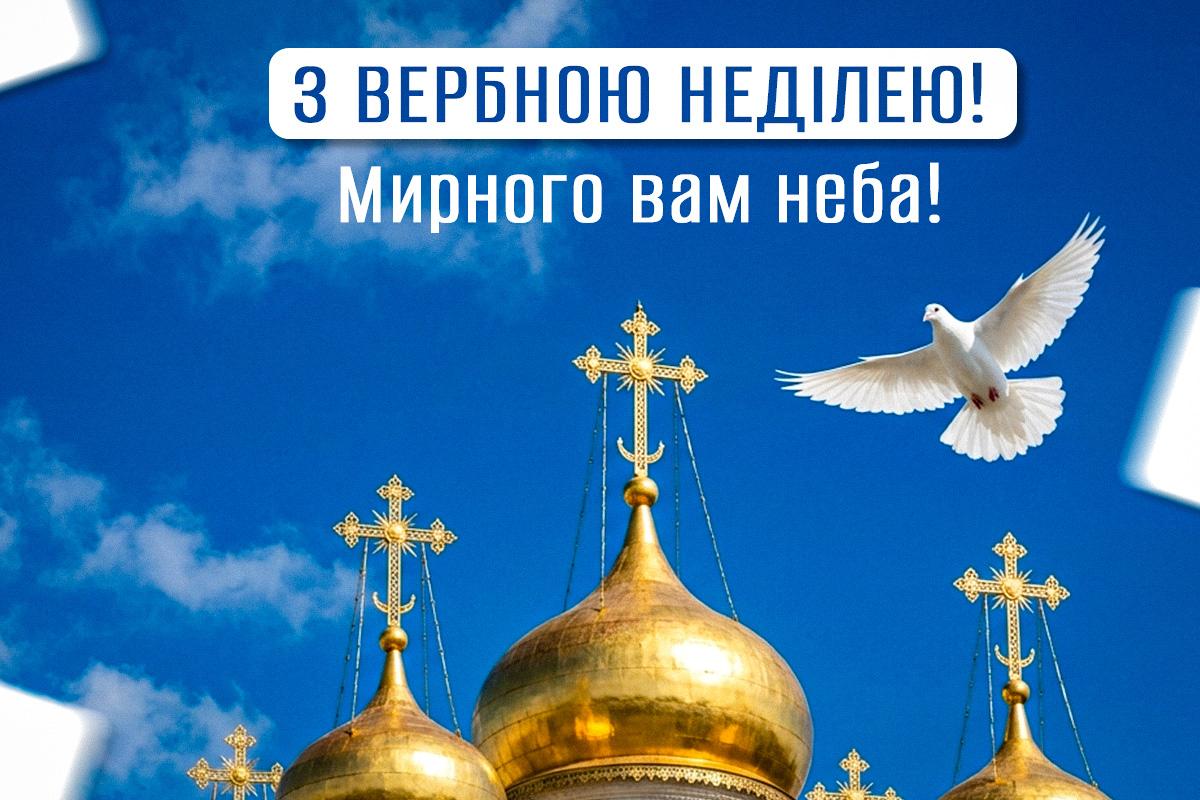 з Вербною неділею