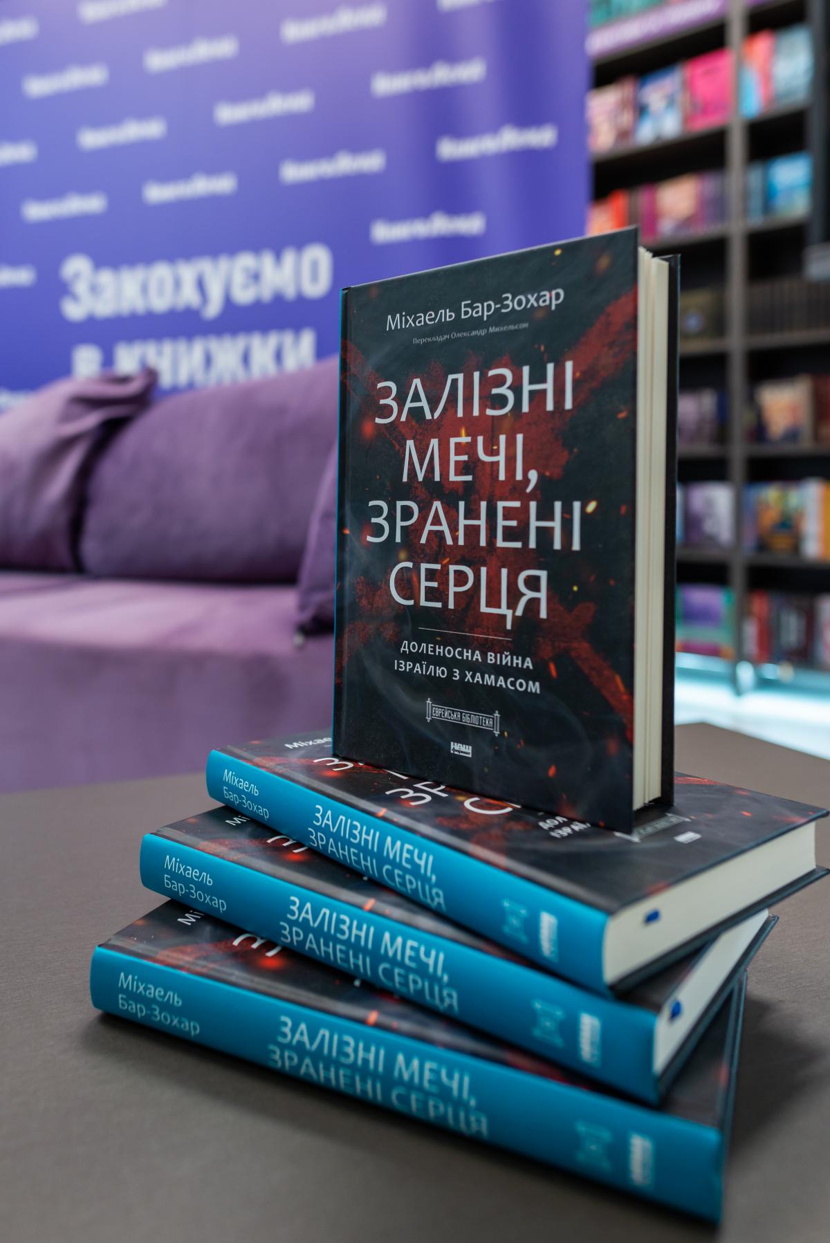У Києві презентували книгу про ізраїльську операцію 'Залізні мечі': ГУР провели паралелі з війною в Україні